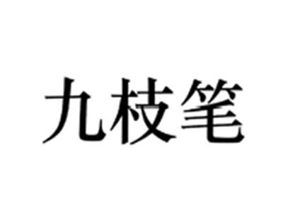九枝笔