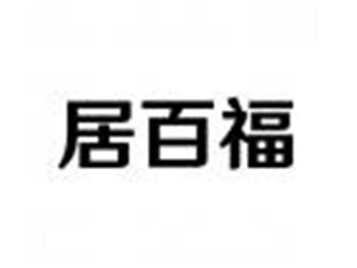居百福