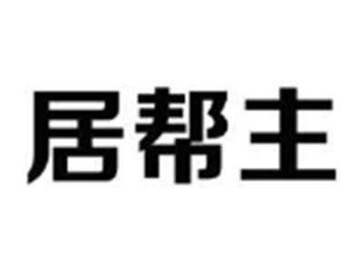 居帮主