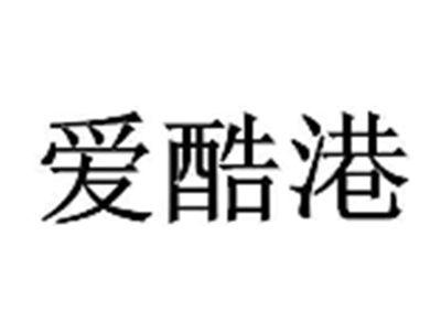 爱酷港