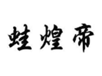 蛙煌帝