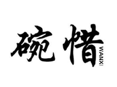 碗惜WANXI