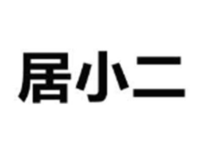 居小二