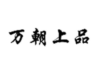 万朝上品