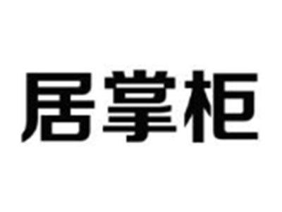 居掌柜