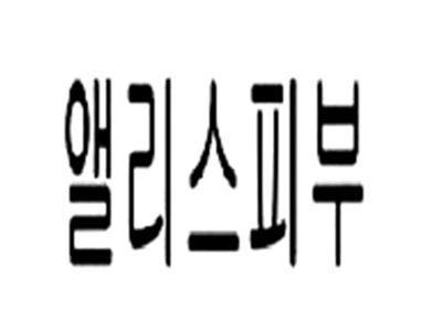爱丽皮肤