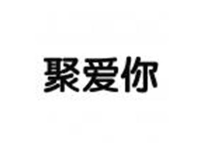 聚爱你