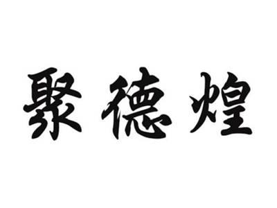聚德煌