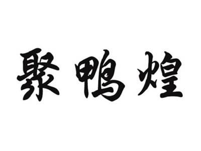聚鸭煌