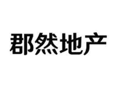 郡然地产