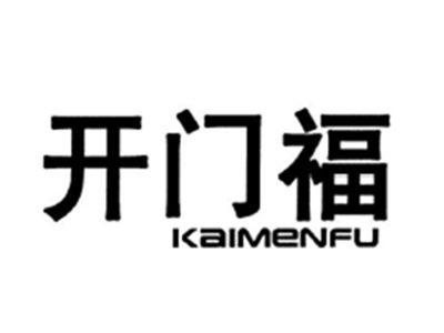 开门福KAIMENFU