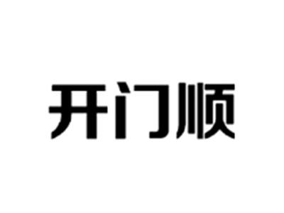 开门顺