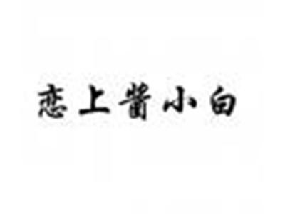 恋上酱小白