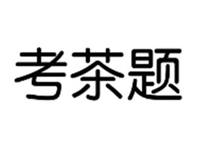 考茶题