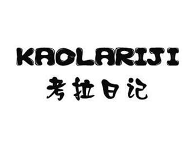 考拉日记KAOLARIJI