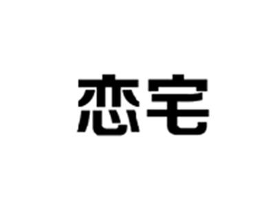 恋宅