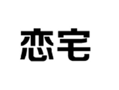 恋宅