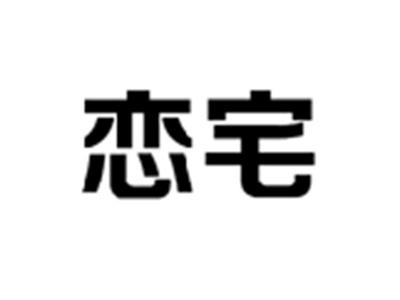 恋宅