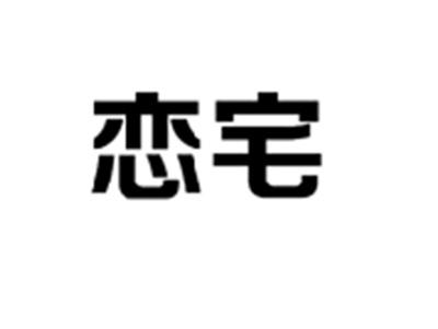 恋宅