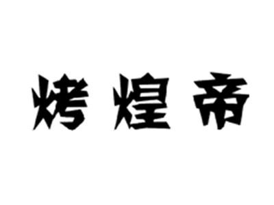 烤煌帝