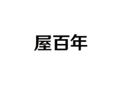 屋百年