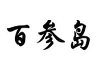 百参岛