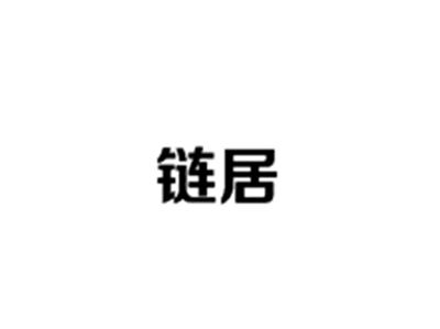 链居