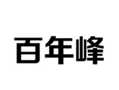 百年峰