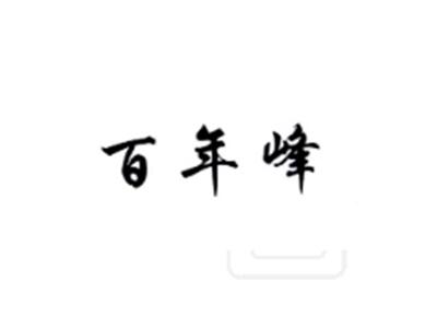 百年峰