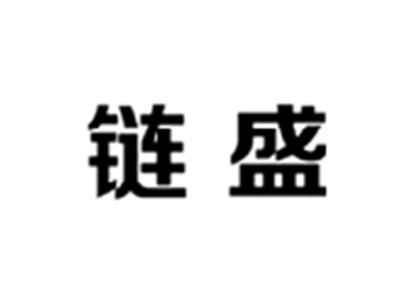 链盛