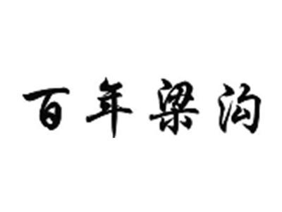 百年梁沟