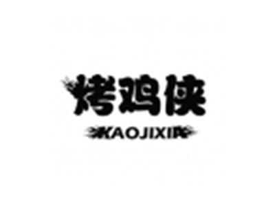 烤鸡侠