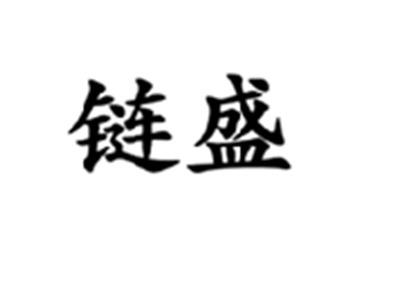 链盛