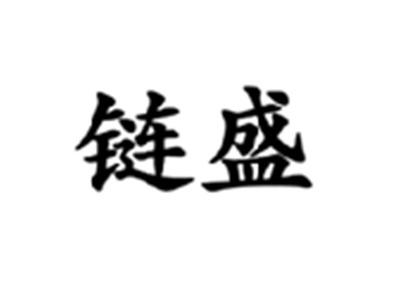 链盛