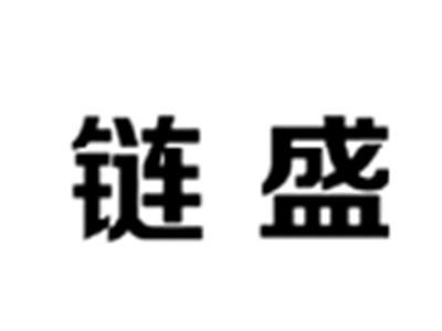 链盛
