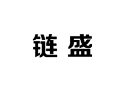 链盛