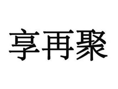 享再聚