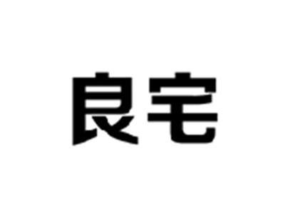 良宅