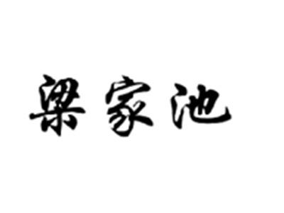 梁家池
