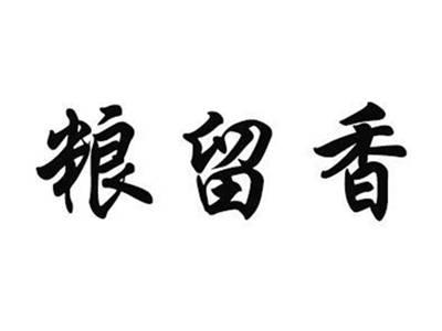 粮留香