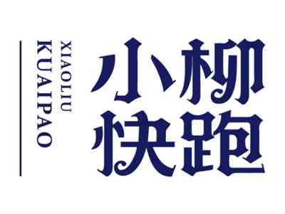 小柳快跑
