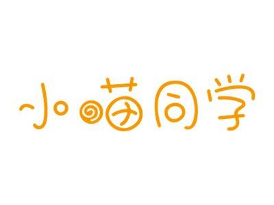 小喵同学