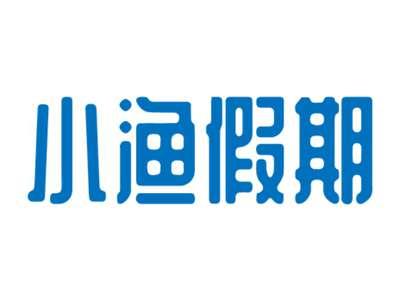 小渔假期