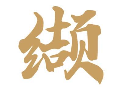 缬