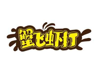 蟹飞虾打