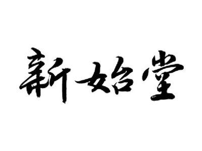 新始堂