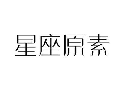 星座原素