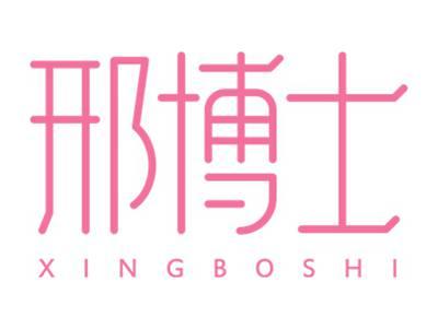 邢博士