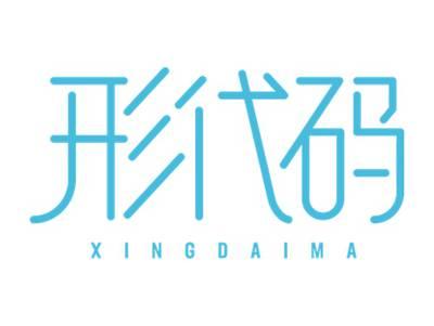 形代码