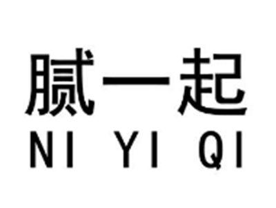 腻一起